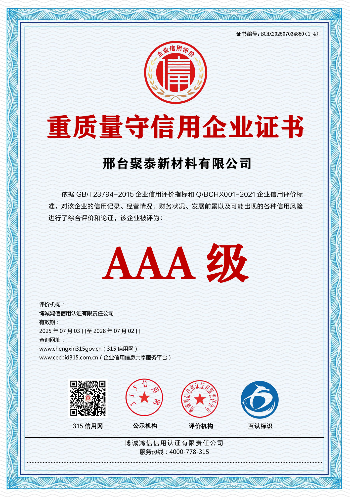 重质量守信用企业证书