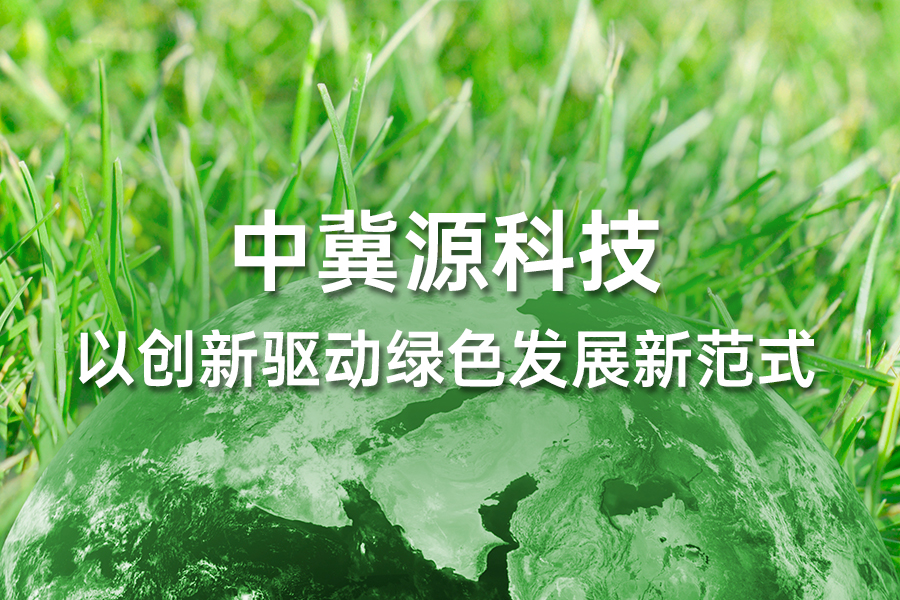 九年深耕环保领域 中冀源科技以创新驱动绿色发展新范式