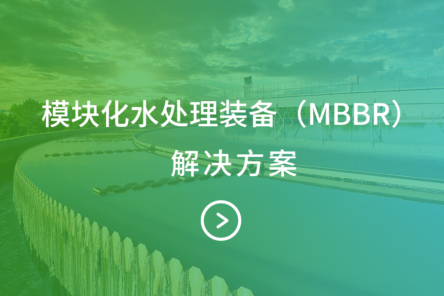 模块化水处理装备（MBBR）解决方案