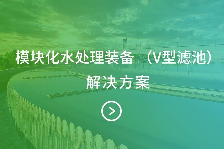 模块化水处理装备 （V型滤池）-解决方案