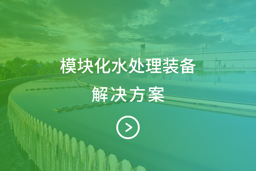 模块化水处理装备-解决方案