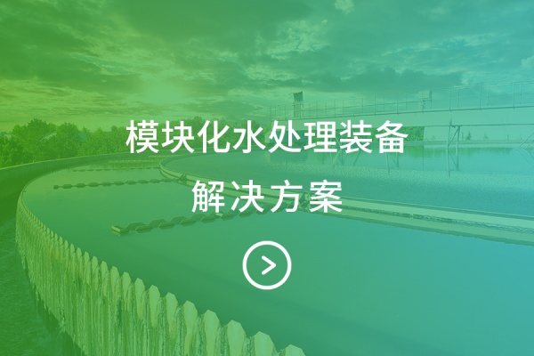 模块化水处理装备-解决方案