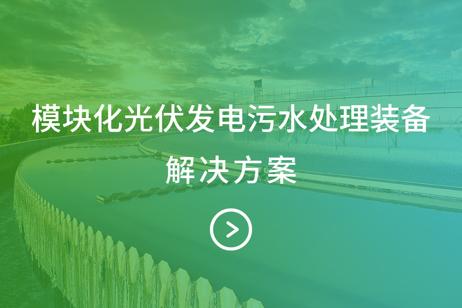 模块化光伏发电污水处理装备-解决方案