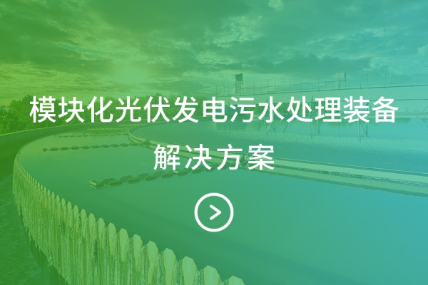 模块化光伏发电污水处理装备-解决方案