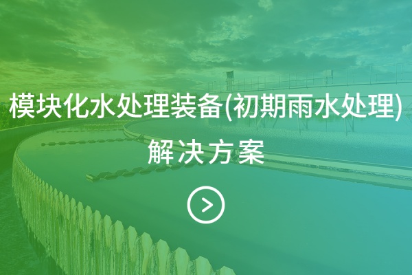  模块化水处理装备(初期雨水处理)-解决方案