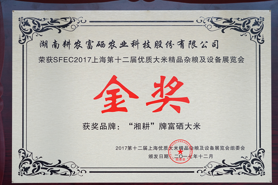 荣获SFEC2017上海第十二届优质大米精品杂粮及设备展览会金奖