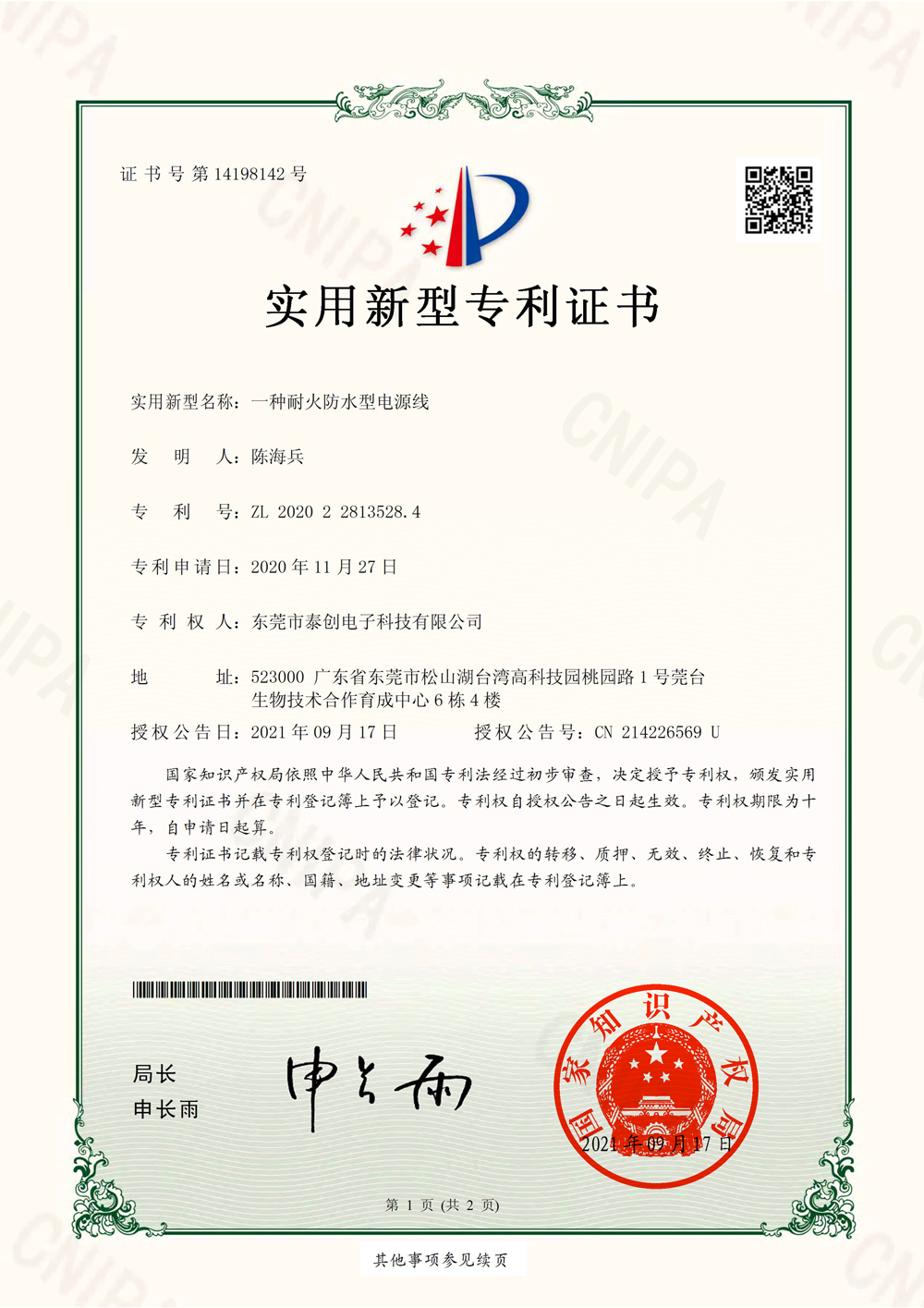 一种耐火防水型电源线实用新型专利证书(签章)
