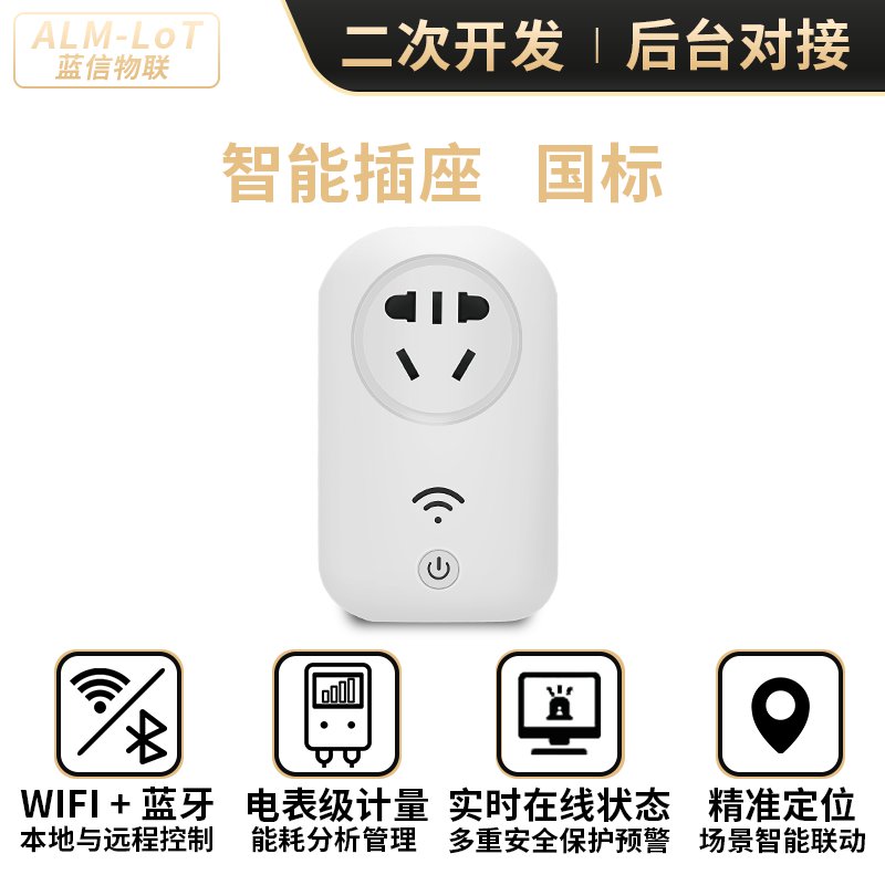 16A智慧安全用电Lora精准计量WIFI插座