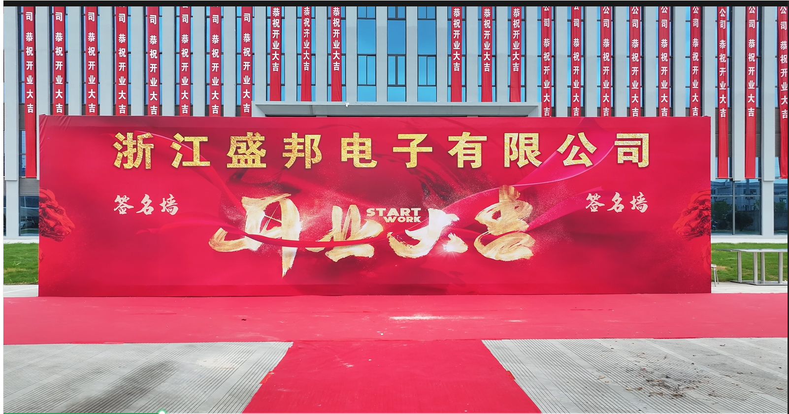 盛邦电子新工厂盛大开业 携手共启智能制造新篇章