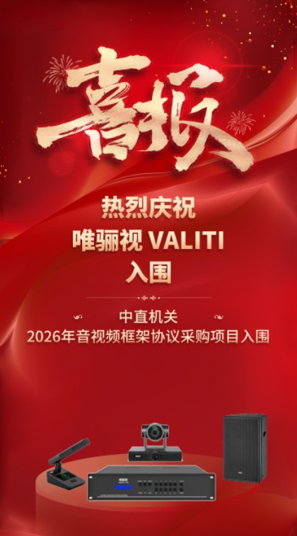 喜报！热烈祝贺【唯骊视（广东）科技有限公司】成功入围中直机关2026年音视频框架协议采购项目！