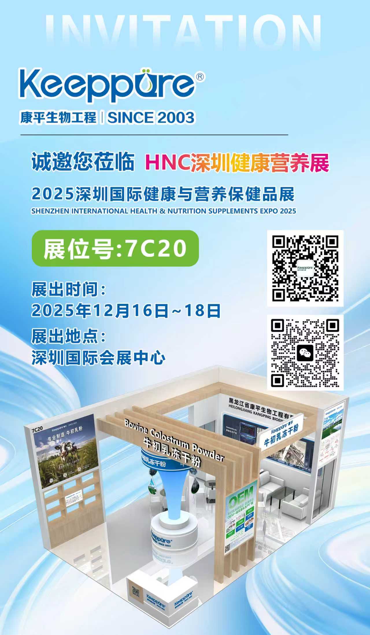 康平生物将参加2025年深圳国际健康与营养品展览会
