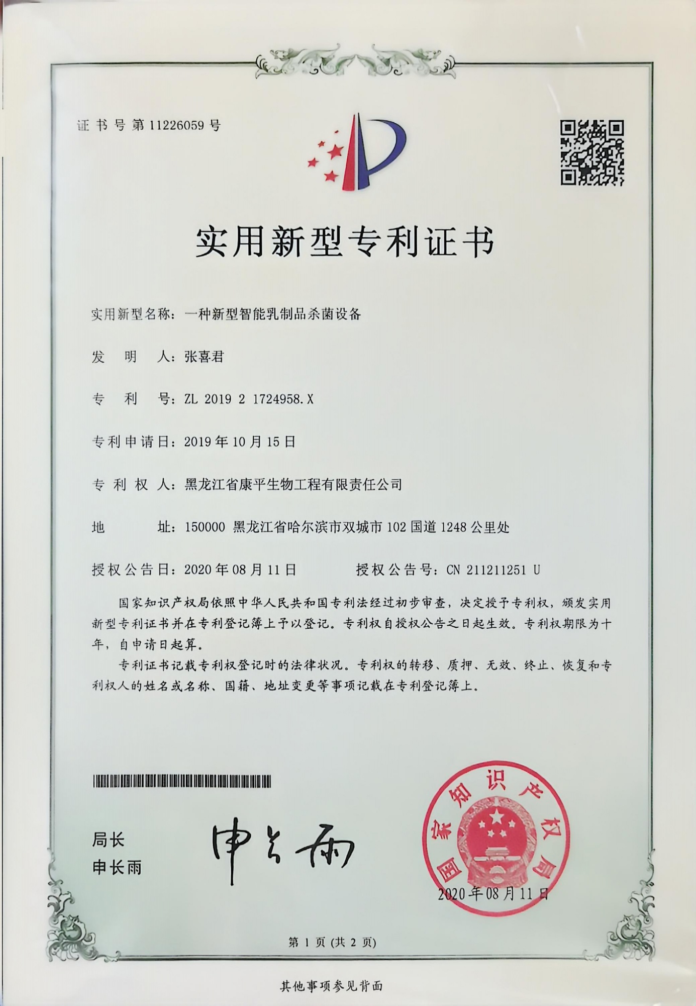 一种新型智能乳制品杀菌设备