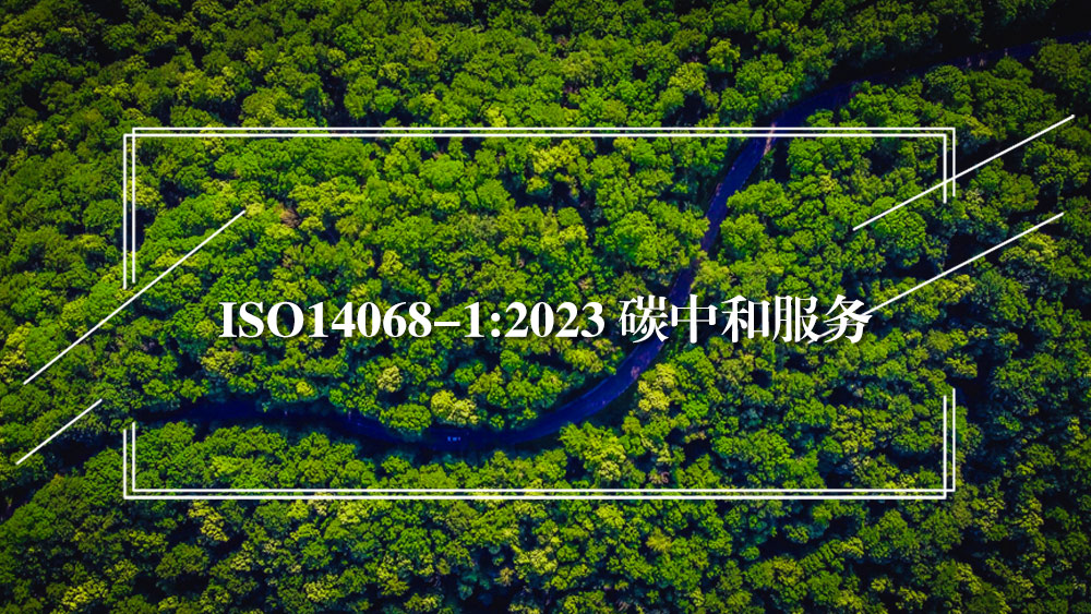 ISO14068碳中和