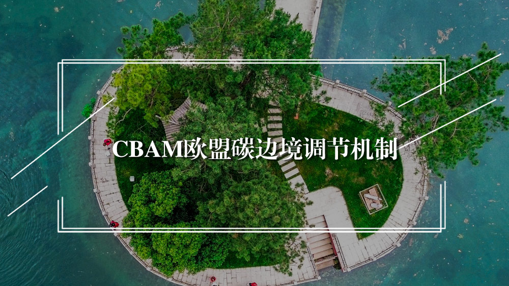 CBAM欧盟碳边境调节机制