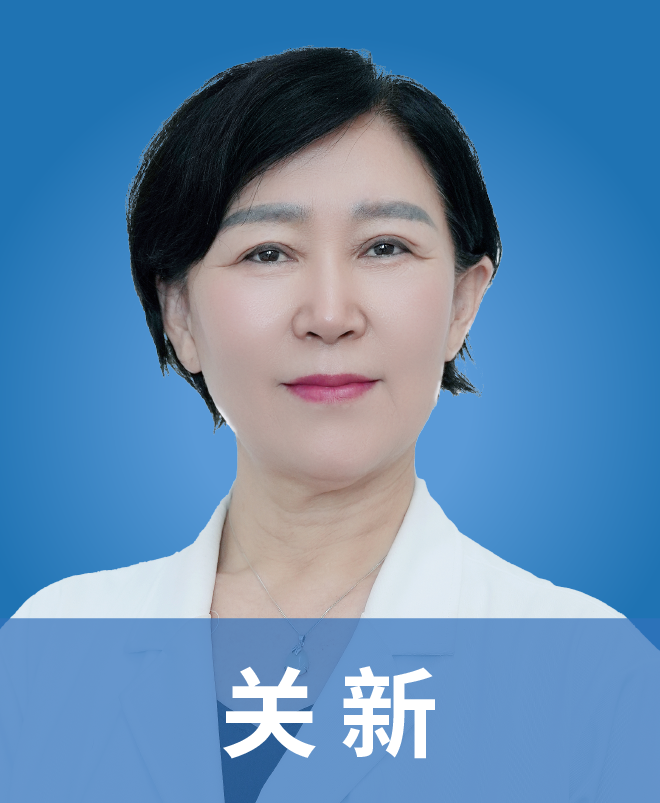 关新