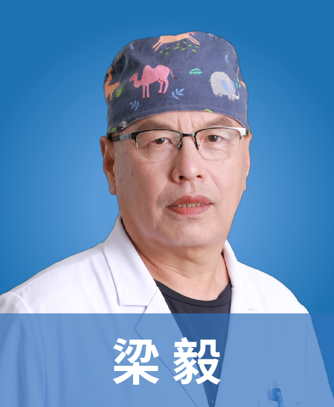 梁毅