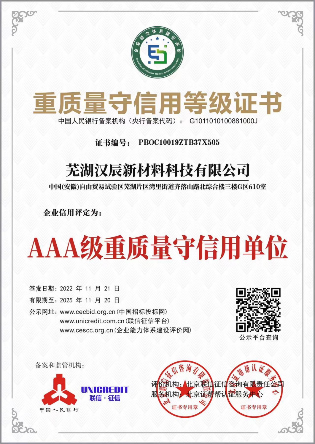 重质量守信用等级证书
