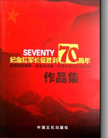 《纪念红军长征胜利70周年“全...