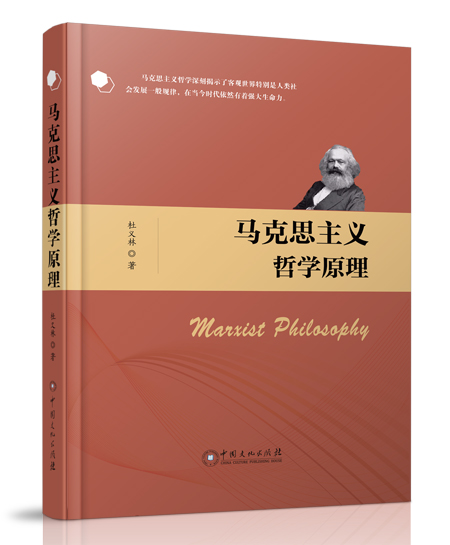《马克思主义哲学原理》