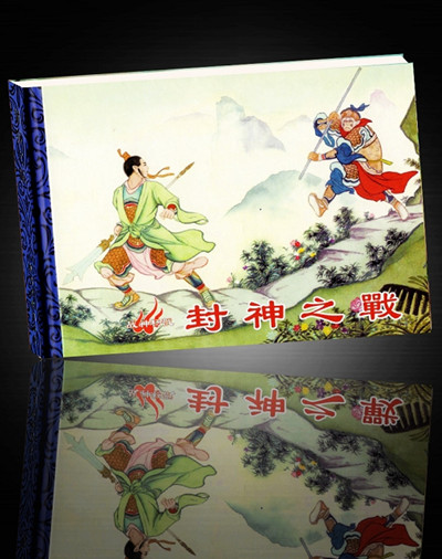 《封神之战》（战神杨戬）