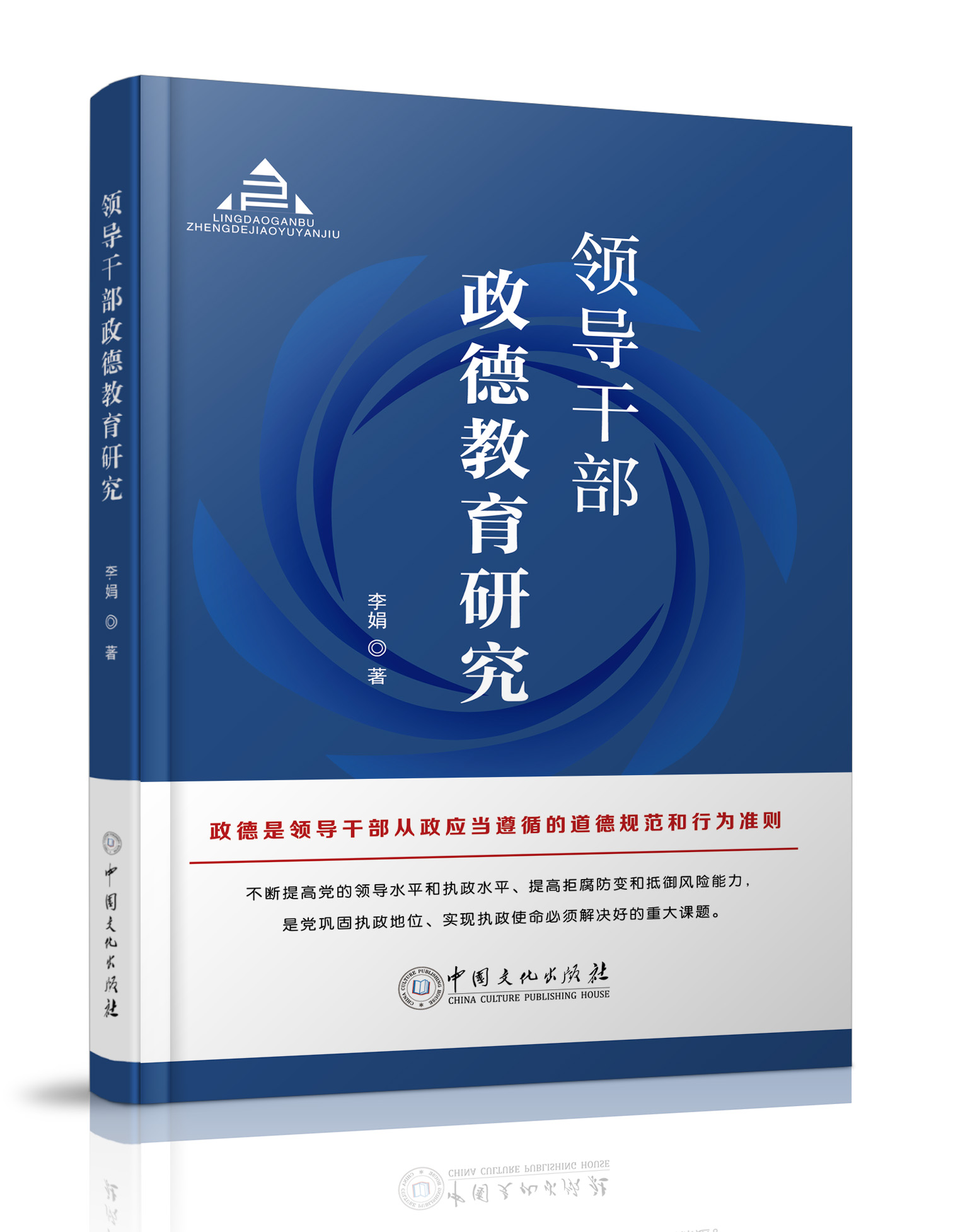 中国文化出版社：《领导干部政德...