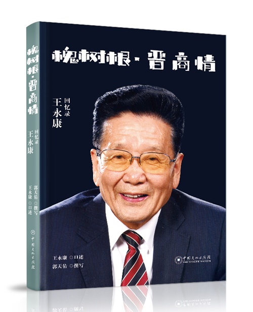 中国文化出版社：《槐树根•晋商...