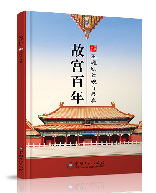 中国文化出版社：《故宫百年——...