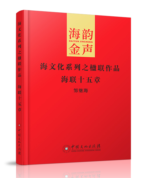 中国文化出版社：《海联十五章》