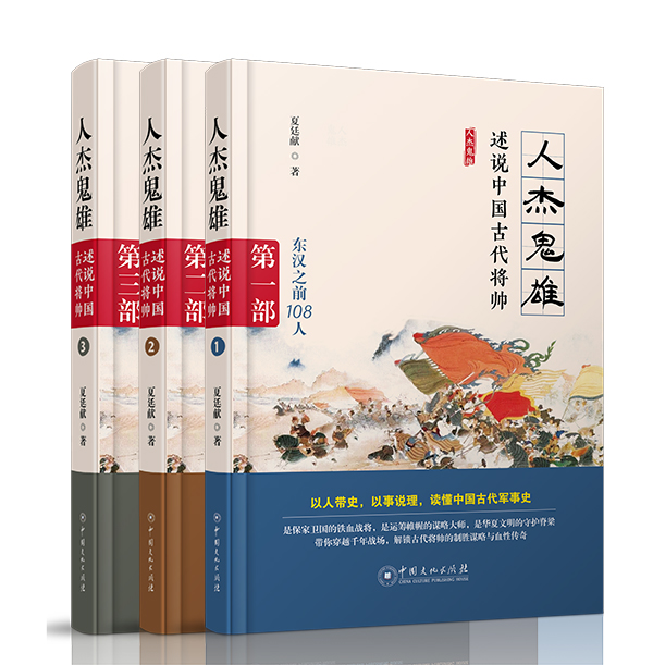 中国文化出版社《人杰鬼雄·述说...