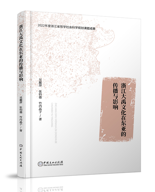 中国文化出版社：《浙江大禹文化在东亚的传播与影响》