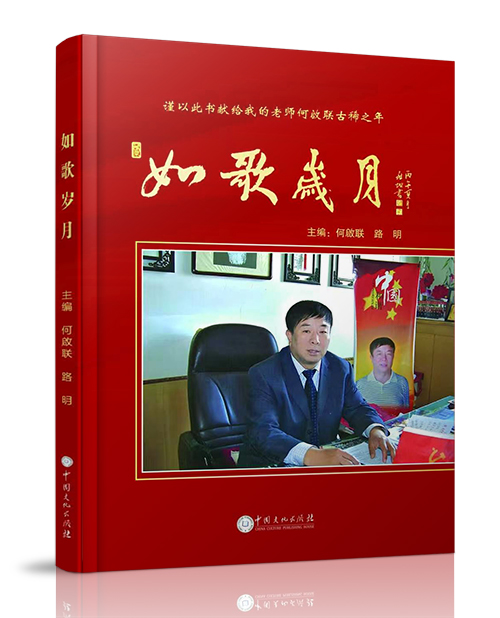 中国文化出版社：《如歌岁月》