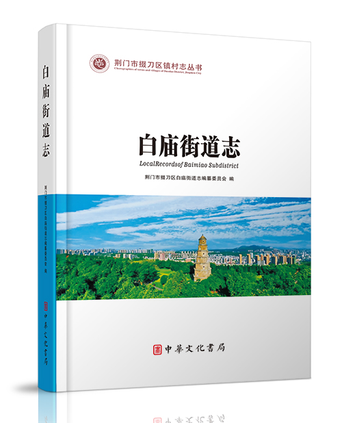 中华文化书局：《白庙街道志》