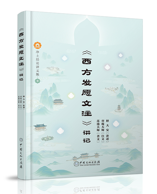 中国文化出版社：《<西方发愿文注>讲记》