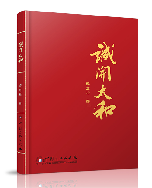 中国文化出版社：《诚开太和》