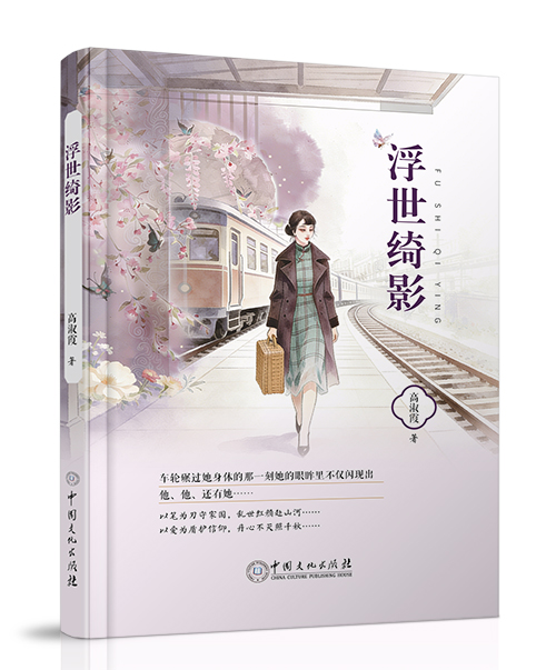中国文化出版社：《浮世绮影》