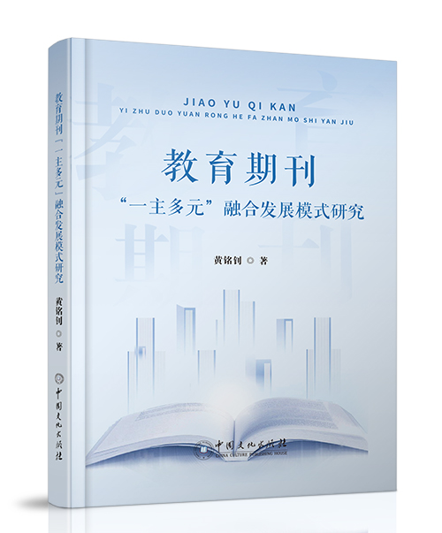 中国文化出版社：《教育期刊“一主多元”融合发展模式研究》