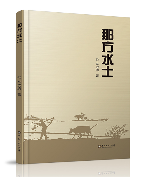 中国文化出版社：《那方水土》