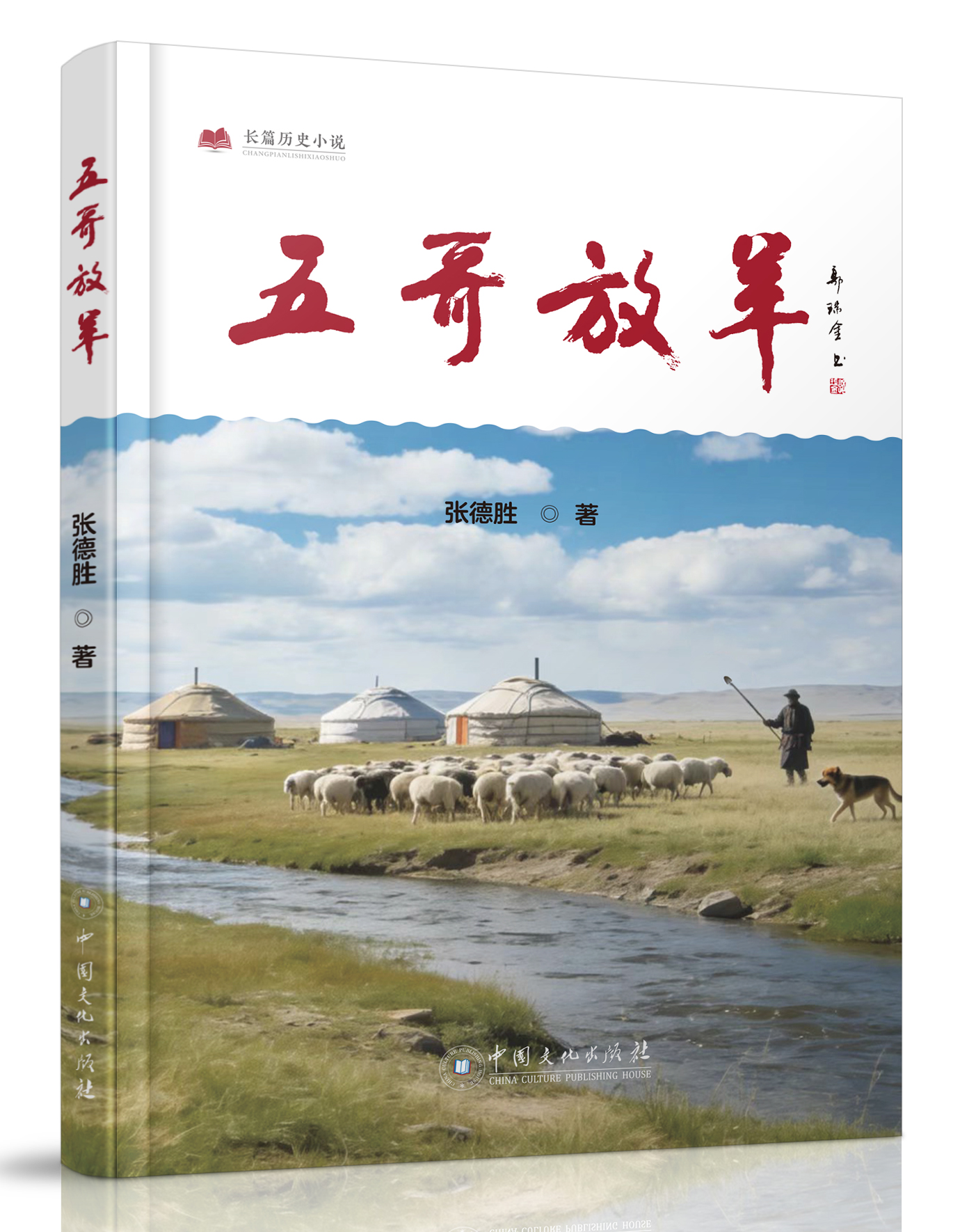 中国文化出版社：《五哥放羊》