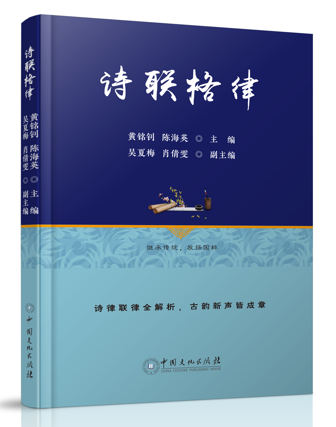 中国文化出版社：《诗联格律》