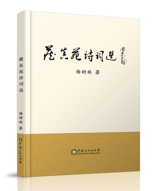 中国文化出版社：《藏真苑诗词选...