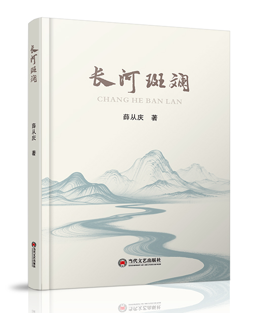 当代文艺出版社：《长河斑斓》