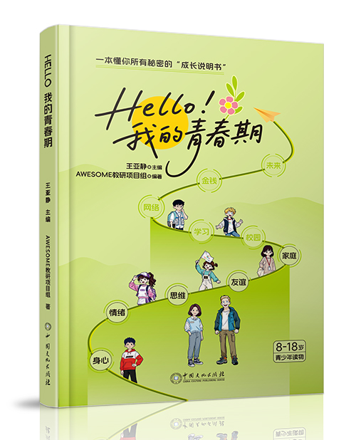 中国文化出版社：《HELLO，我的青春期》