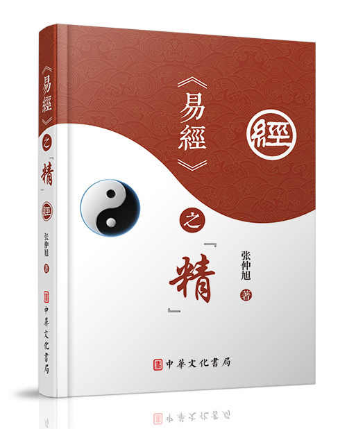  中华文化书局：《<易经>之“精”》