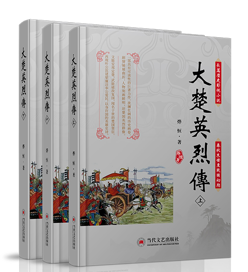 当代文艺出版社：《大楚英烈传》