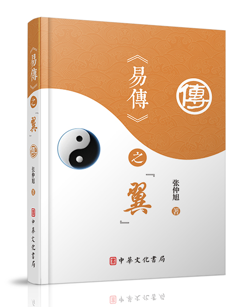 中华文化书局：《<易传>之“翼”》