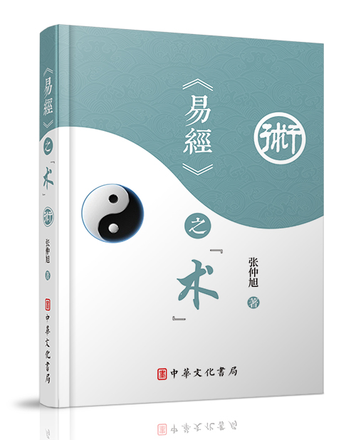 中华文化书局：《<易经>之“术”》