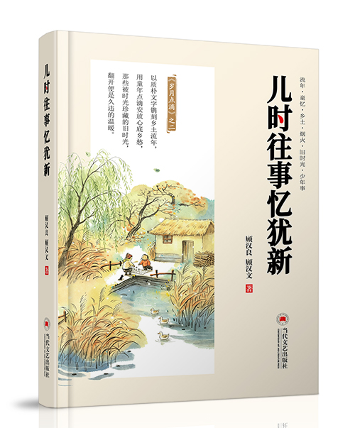 当代文艺出版社：《儿时往事忆犹...