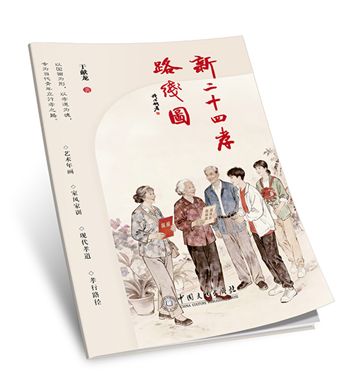中国文化出版社：《新二十四孝路线图》