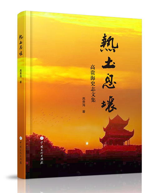 中国文化出版社：《热土息壤》
