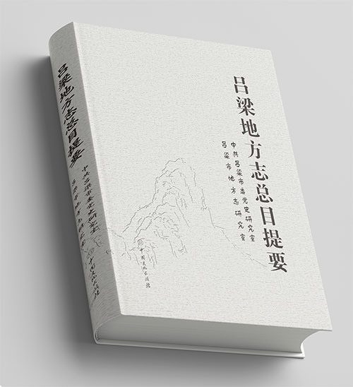 中国文化出版社：《吕梁地方志总目提要》